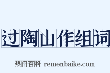 过陶山作组词是什么意思的图片